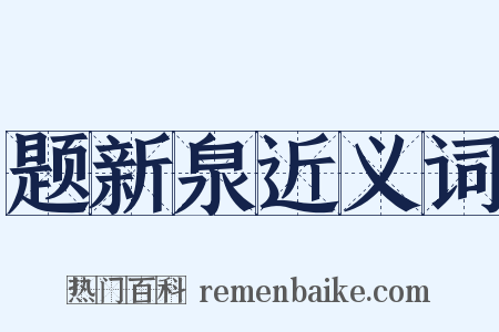 题新泉近义词是什么意思的图片
